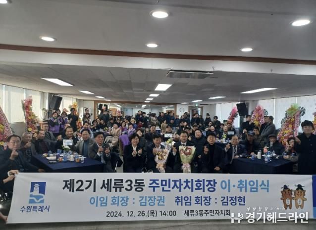 수원특례시 권선구 세류3동 주민자치회장 이·취임식 개최, 제2기 김정현 신임 회장 취임