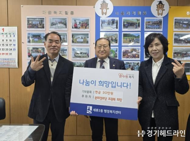 수원특례시 권선구 세류3동 조광복 분회경로당 회장, 이웃돕기 성금 기부