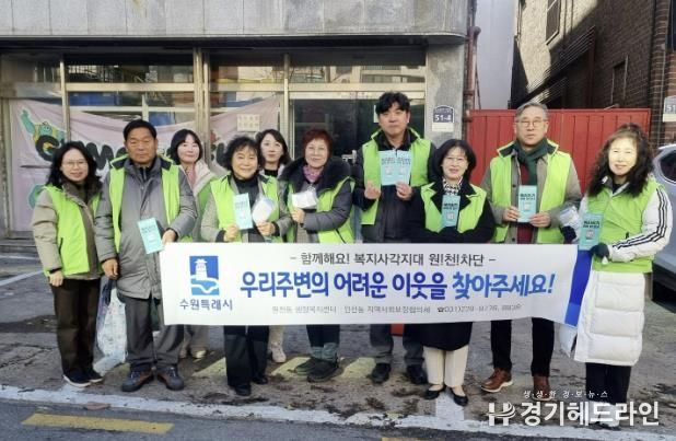 수원특례시 영통구 원천동, 복지사각지대 원!천!차단...동절기 복지사각지대 발굴 캠페인 실시