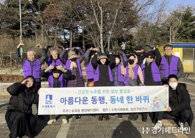 수원특례시 장안구 송죽동, '아름다운 동행, 동네 한 바퀴' 사업 성료