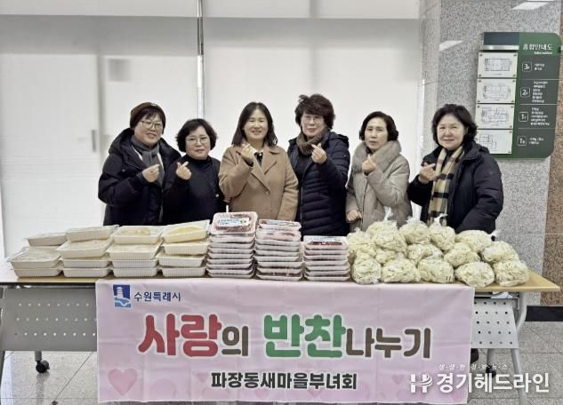 수원특례시 장안구 파장동 새마을부녀회, ‘사랑의 떡국 나눔’ 행사로 따뜻한 새해 맞이