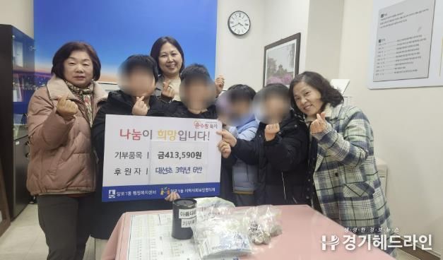 수원특례시 영통구 대선초등학교 3학년 6반, 동전모으기로 모은 41여만 원 후원금 전달