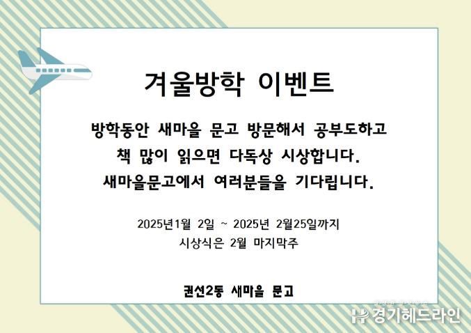 수원특례시 권선구 권선2동 새마을문고 겨울방학 이벤트 진행
