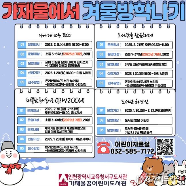 인천광역시교육청서구도서관, ‘가재울에서 겨울 방학나기’ 행사 운영
