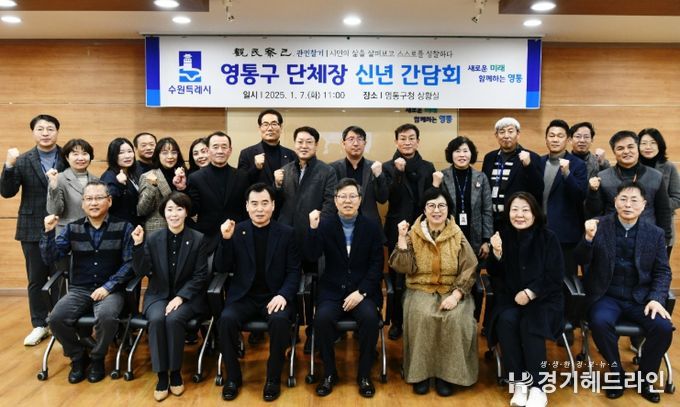 수원특례시 영통구, 2025년 단체장 신년 간담회 개최