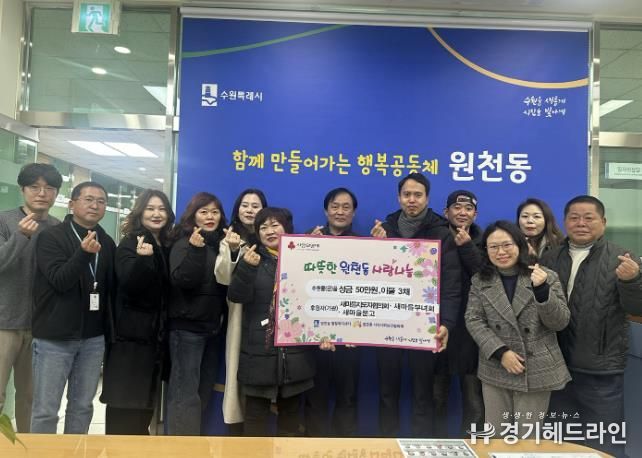 수원특례시 영통구 원천동, 새마을지도자협의회·새마을부녀회·새마을문고, 한마음으로 성금 50만원 기부