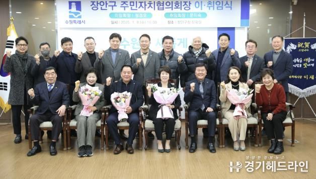 수원특례시 장안구 주민자치협의회장 이·취임식 개최