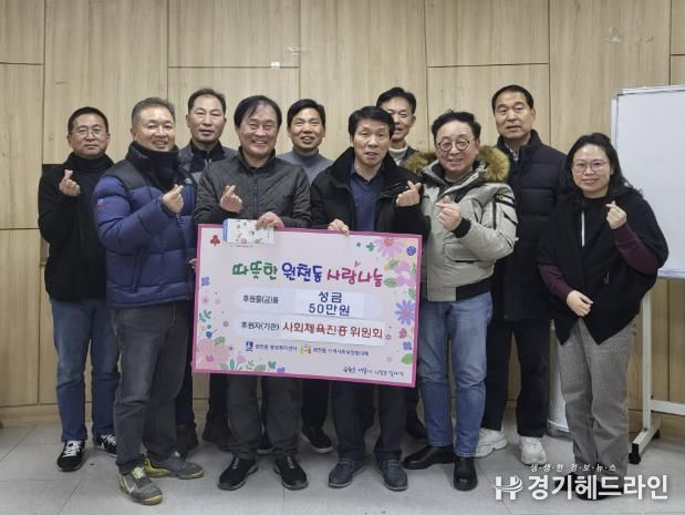 수원특례시 영통구 원천동 사회체육진흥위원회, 기부화 함께 따뜻한 새해맞이