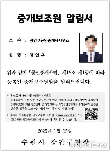 수원특례시 장안구, 전세사기 예방 위해 '중개보조원 실명제' 시행