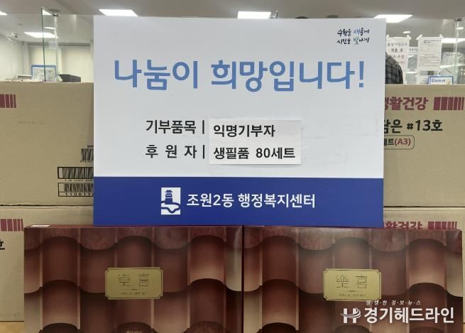 수원특례시 장안구 조원2동, 익명의 기부자로부터 생필품 80세트 기탁받아