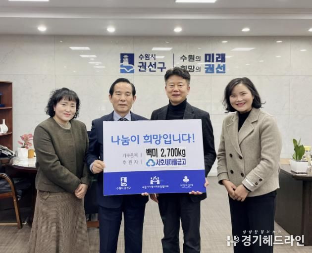 서호새마을금고, 수원특례시 권선구에 설맞이 '사랑의 좀도리쌀' 258포 2,700kg 후원