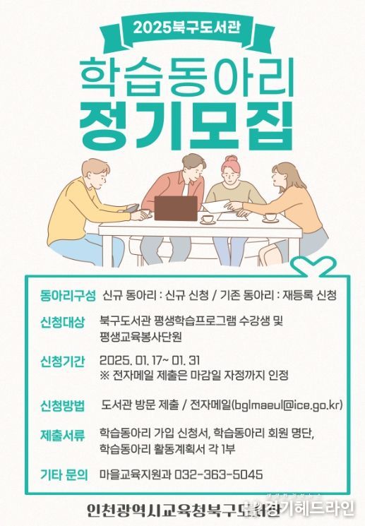 인천광역시교육청북구도서관, 학습동아리 참여자 모집