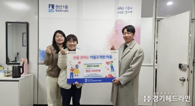 수원특례시 권선구 권선1동,‘양촌리 권선점’ 어려운 이웃 위해 성금 200만원 기탁
