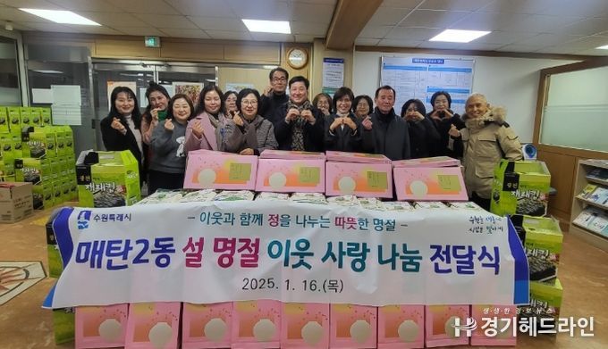 수원특례시 영통구 매탄2동, 설 명절 이웃돕기 나눔 전달식 개최