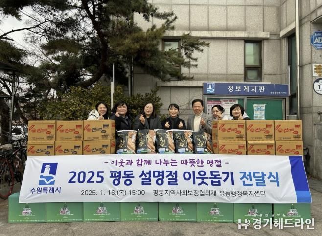 수원특례시 권선구 평동, 2025년 설명절 이웃돕기 전달식 개최