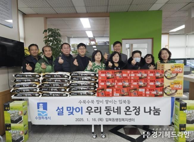 수원특례시 권선구 입북동, 설 맞이 이웃돕기 후원 물품 전달식 개최