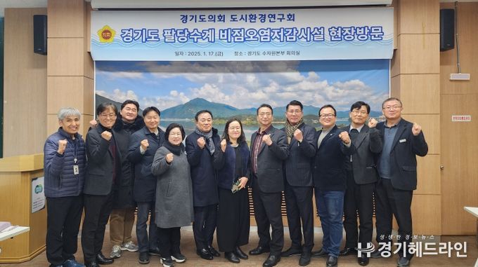 경기도의회 도시환경연구회, 팔당수계 비점오염저감시설 현장방문