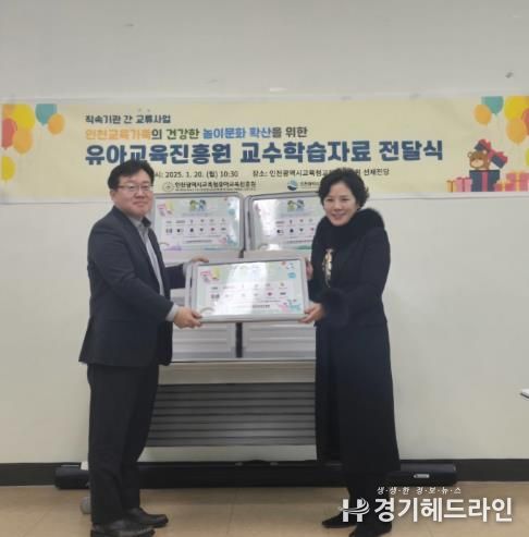 인천광역시교육청유아교육진흥원, 직속기관 간 교류사업의 일환으로 교수학습자료 전달