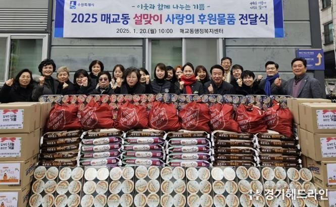 수원특례시 팔달구 매교동 2025년 설맞이 사랑의 후원물품 전달식 개최