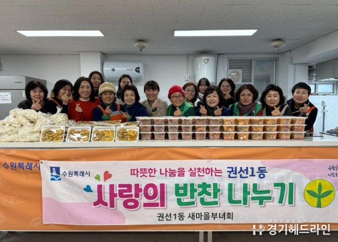 권선1동, 새마을부녀회 설 명절맞이 이웃사랑 반찬나눔