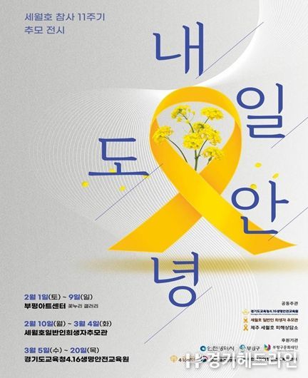 세월호 참사 11주기 추모 전시회‘내일도 안녕’개최