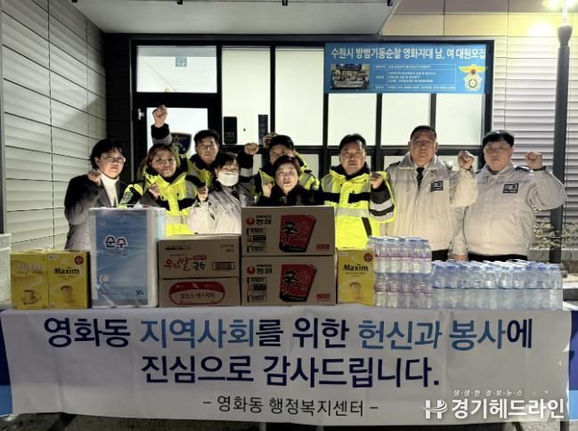 수원특례시 장안구 영화동, 설 맞이 자율방범대 격려물품 전달