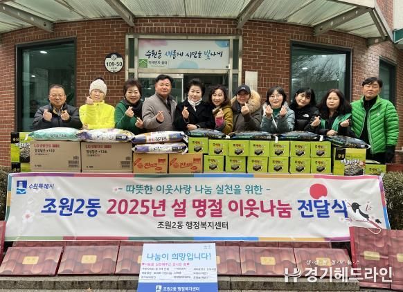 수원특례시 장안구 조원2동, 설 명절 사랑의 이웃나눔 전달식