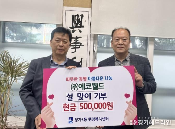 ㈜에코월드, 수원특례시 장안구 정자3동에 설 명절 이웃돕기 성금 50만원 전달