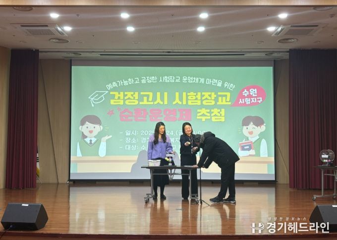 경기도수원교육지원청, 2025~2027 검정고시 시험장교 순번 결정