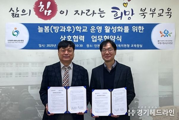 부평구청소년수련관과 늘봄학교 활성화를 위해 손잡다