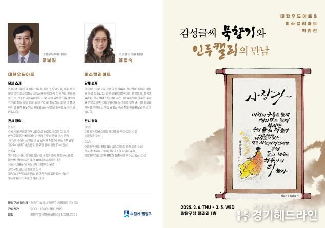 수원시 팔달구, 2025년 2월 팔달갤러리 '감성글씨 묵향기와 인두캘리의 만남' 전시 개최