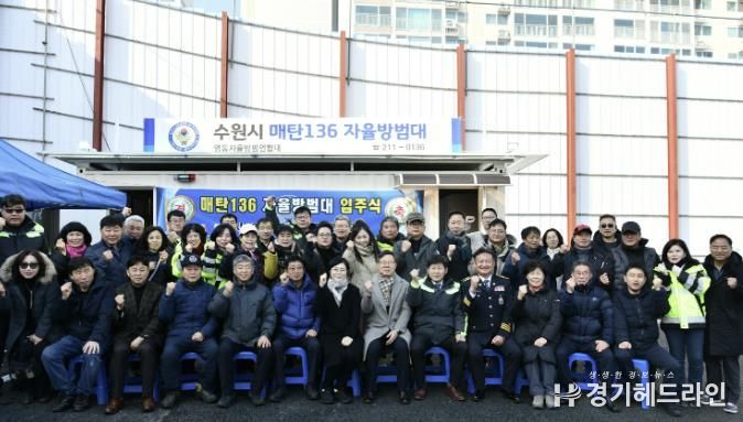수원특례시 영통구, 매탄136 자율방범대, 방범초소 이전에 따른 개소식 개최