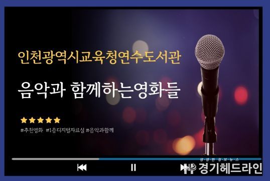 인천광역시교육청연수도서관, 영화 속 음악과 함께