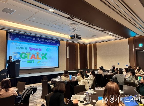 ‘AIDT와 함께하는 슬기로운 영어수업’ 성료