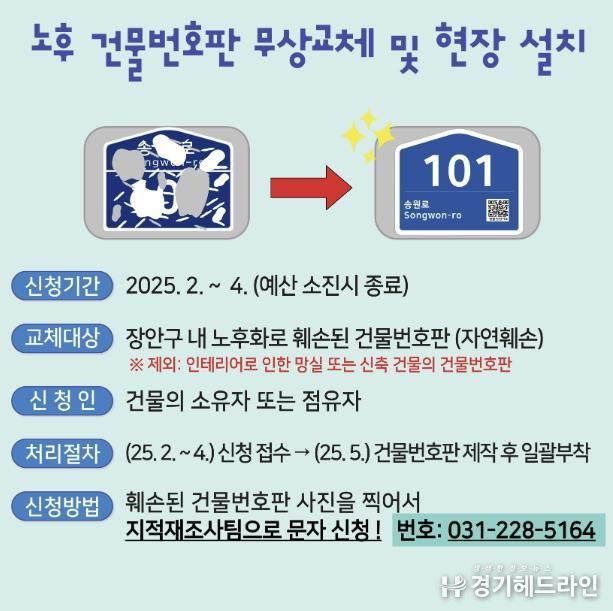 수원특례시 장안구, 노후 건물번호판 무상교체 접수 시작