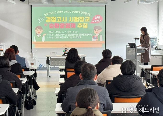 경기도고양교육지원청, 검정고시 시험장교 순환운영제 추첨 실시