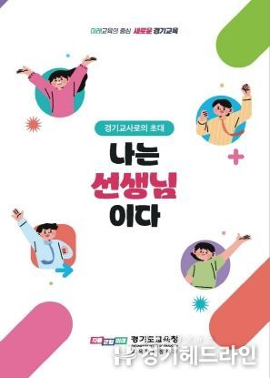 경기도교육청, 2025 신규교사 집중 지원 주간 운영, 2월 중 4,185명 대상 연수