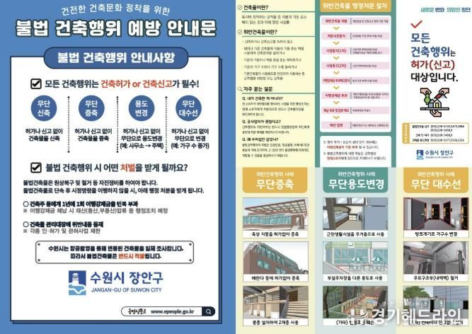 수원특례시 장안구, 불법 건축행위 예방 위한 안내문 배포