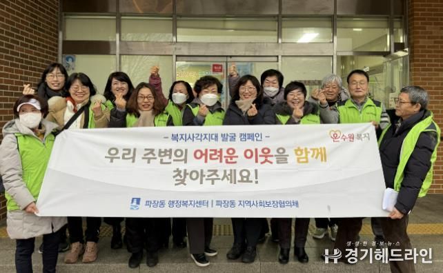 수원특례시 장안구 파장동, 겨울철 복지사각지대 발굴 캠페인 실시