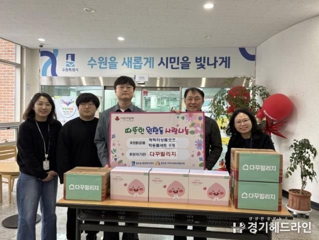 수원특례시 영통구 원천동 다꾸빌리지, 취학아동을 위한 캐릭터 상품 및 학용품 세트 기부