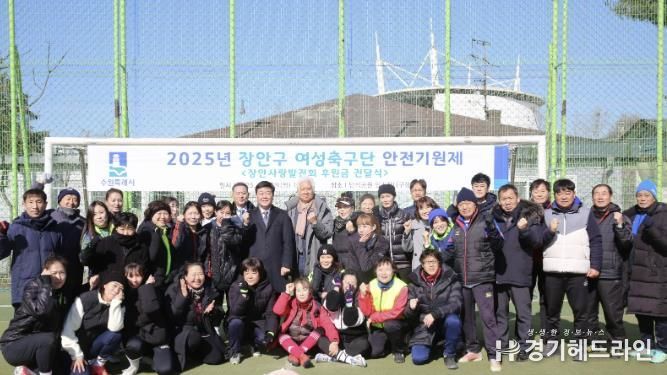 수원특례시 장안구 여성축구단, 2025년 안전기원제 개최
