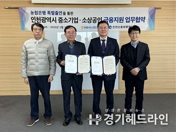 인천신보, 농협은행과 30억 원 규모 협약보증 지원