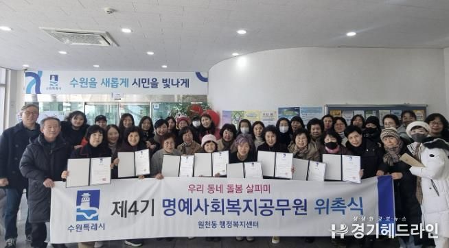 제4기 수원특례시 영통구 원천동 명예사회복지공무원 위촉식 진행