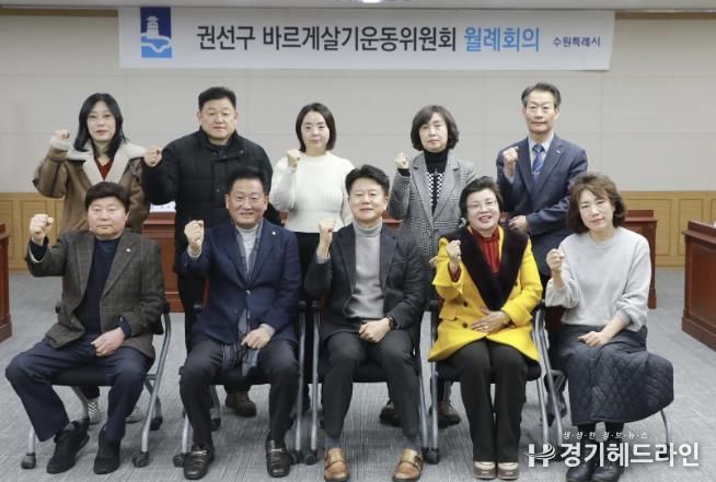 수원특례시 권선구 바르게살기운동위원회, 2월 월례회의 개최