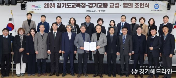 경기도교육청-경기교총 교섭・협의 조인식