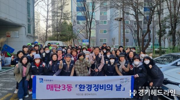 수원특례시 영통구 매탄3동, 새봄맞이 대청소 실시