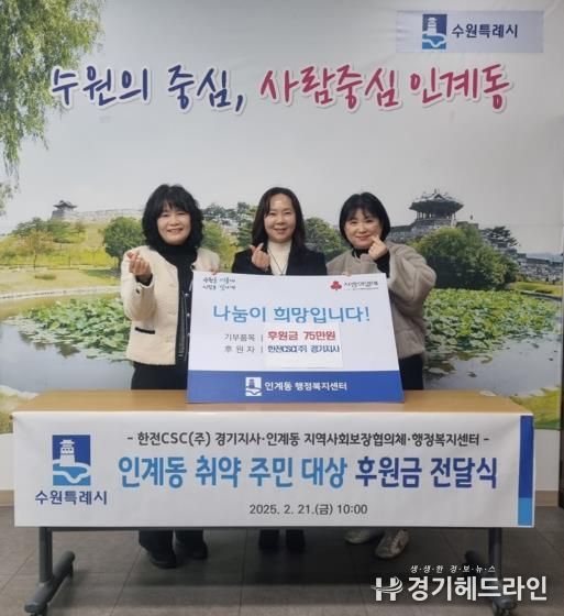 수원특례시 팔달구 인계동, 한전 CSC(주) 경기지사에게 바자회 후원금 전달받아