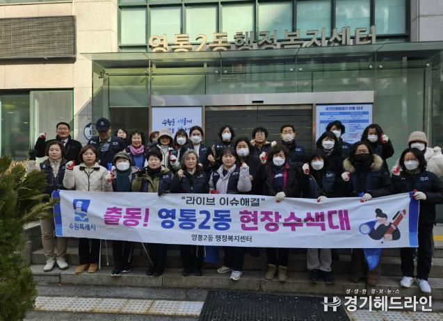 수원특례시 영통구 영통2동, 통장협의회와 함께 봄맞이 대청소 및 해빙기 안전점검 실시