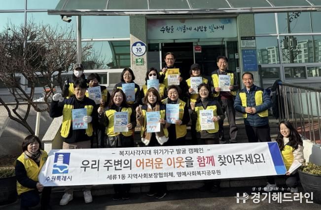 수원특례시 권선구 세류1동 지역사회보장협의체, 복지사각지대발굴 캠페인 실시