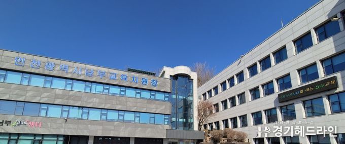 인천남부교육지원청